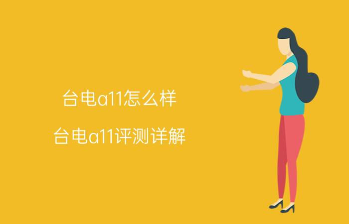 台电a11怎么样 台电a11评测详解